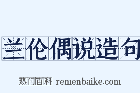 兰伦偶说造句是什么意思的图片